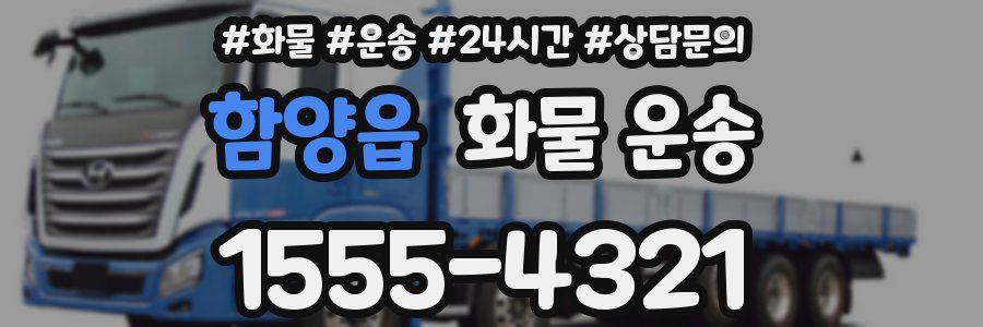 함양읍 화물 운송