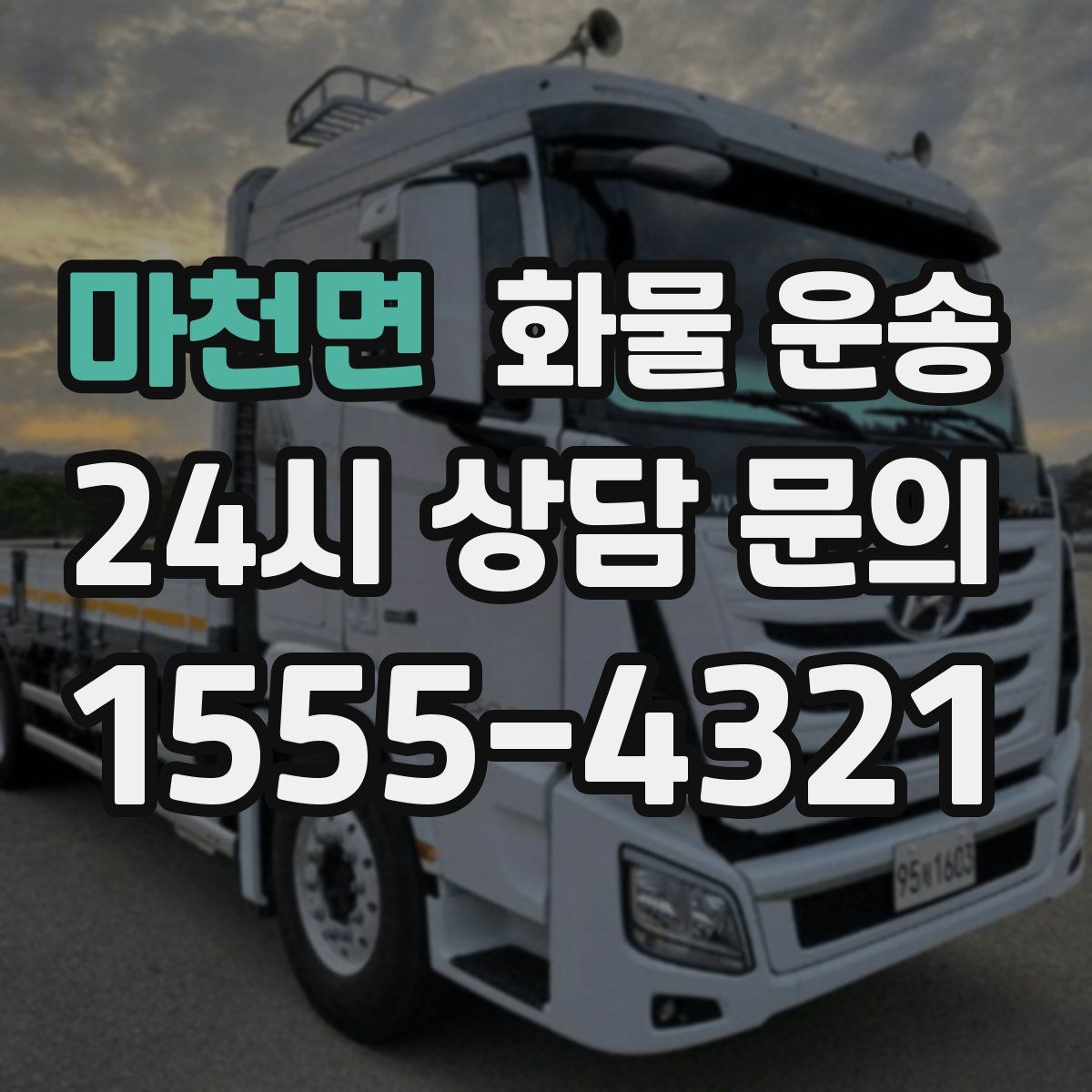 마천면 화물 운송