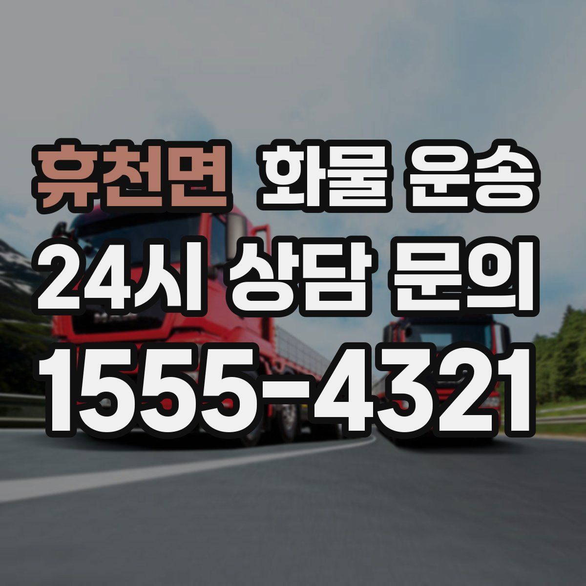 휴천면 화물 운송