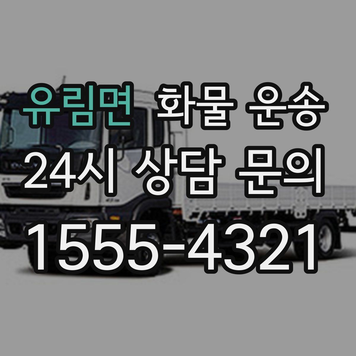 유림면 화물 운송