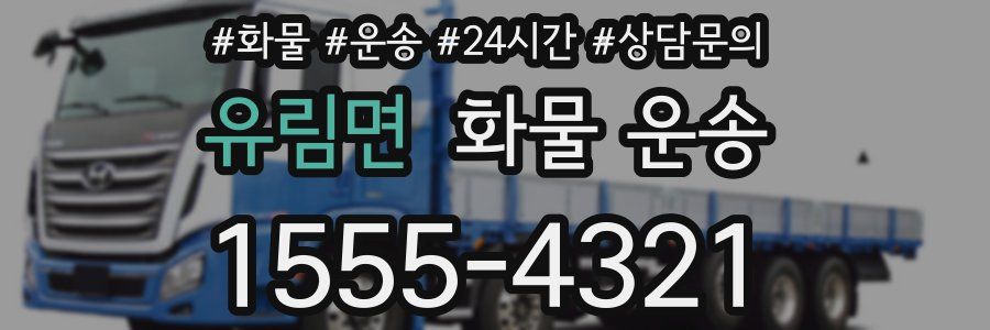 유림면 화물 운송
