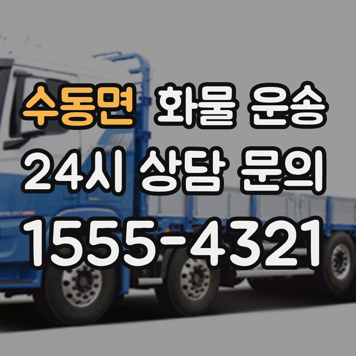 수동면 화물 운송