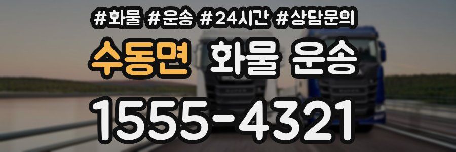 수동면 화물 운송