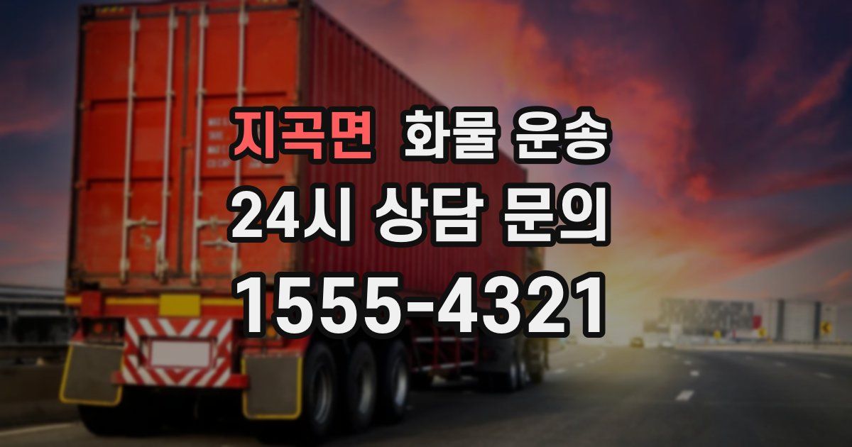 지곡면 화물 운송