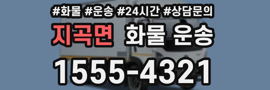 지곡면 화물 운송