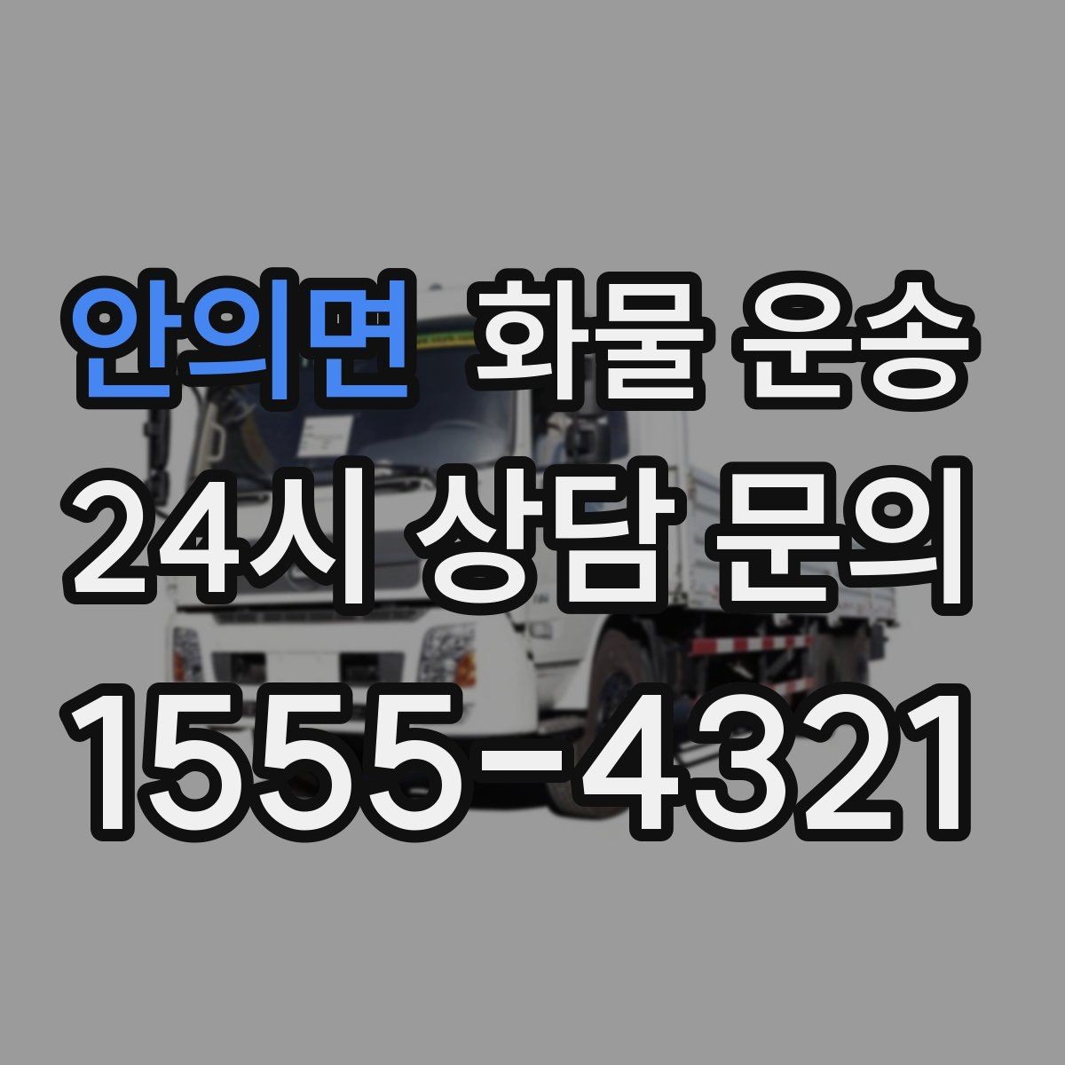 안의면 화물 운송 지게차 리프트 필요 여부가 중요한 이유