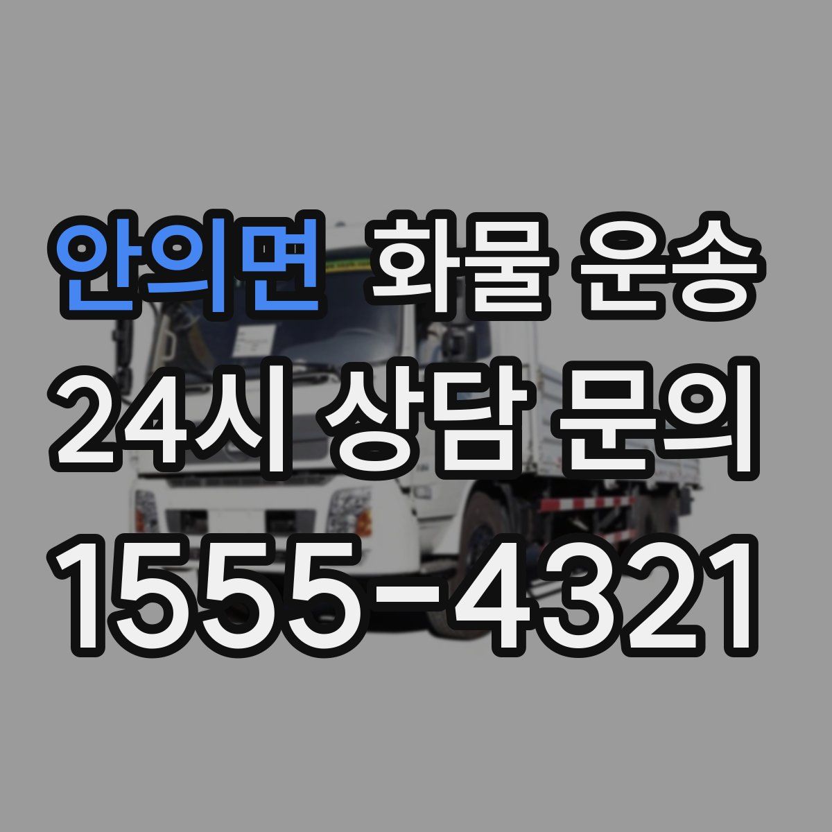 안의면 화물 운송