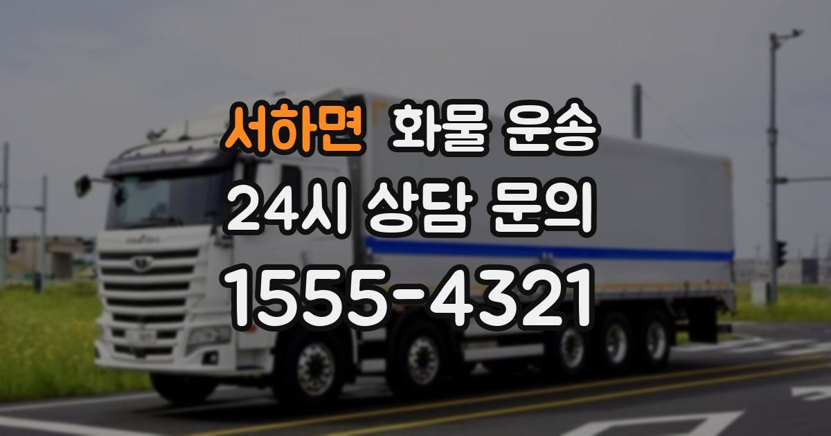 서하면 화물 운송