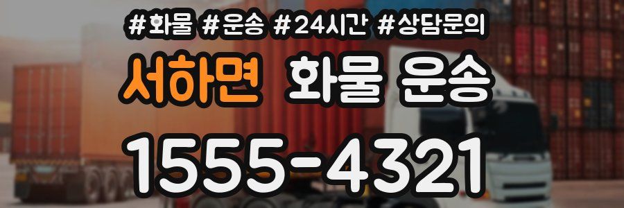 서하면 화물 운송