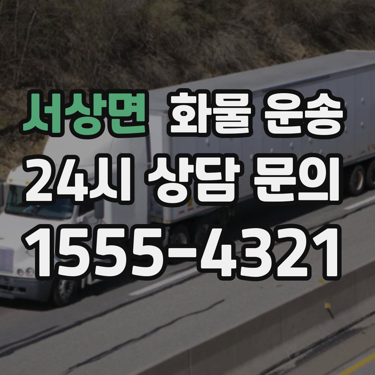 서상면 화물 운송