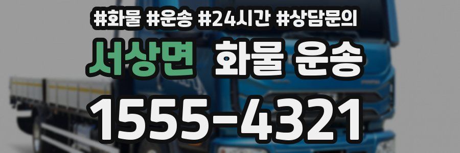 서상면 화물 운송