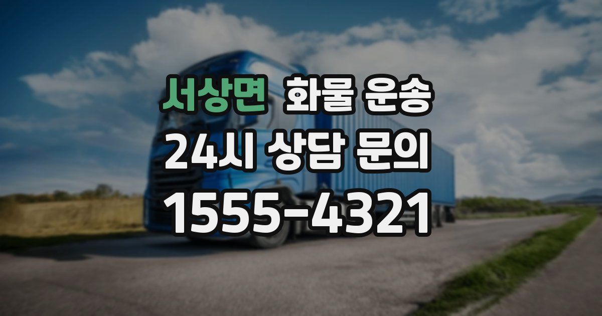 서상면 화물 운송