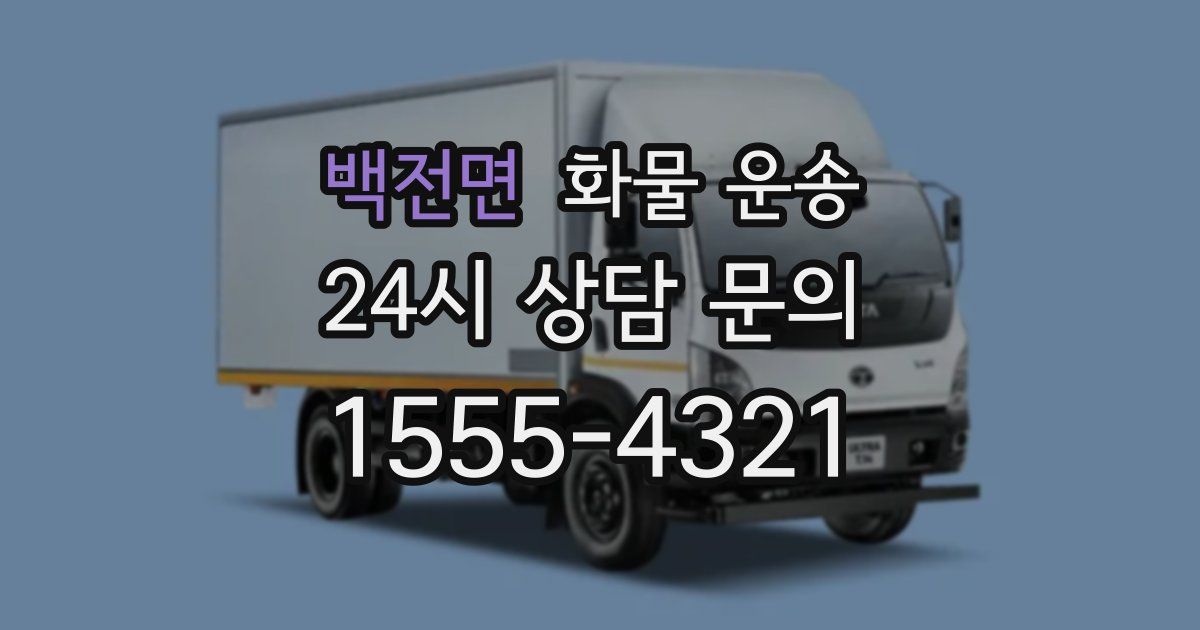 백전면 화물 운송