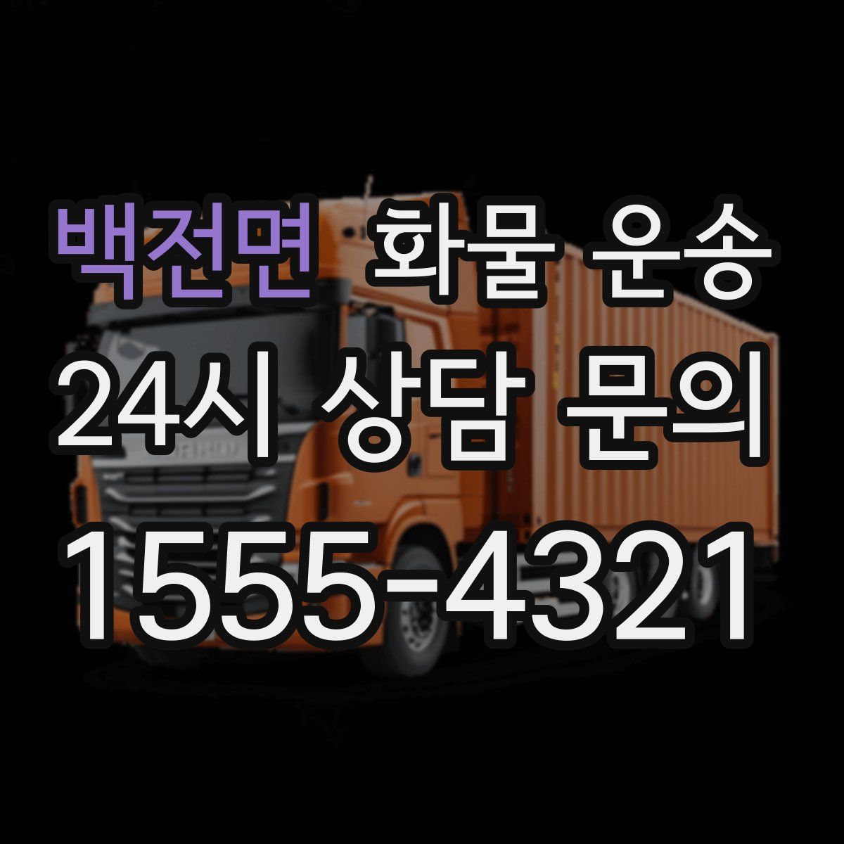 백전면 화물 운송