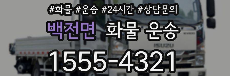 백전면 화물 운송