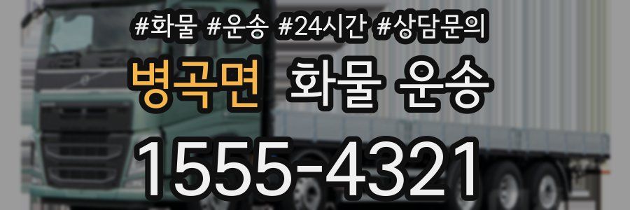 병곡면 화물 운송