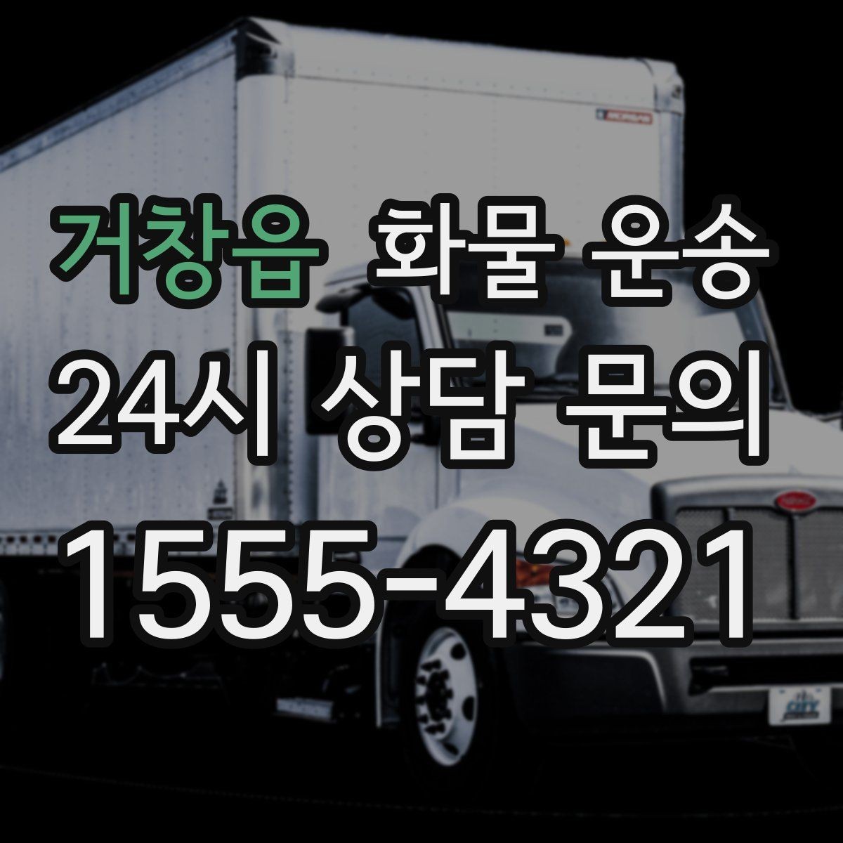 거창읍 화물 운송 파렛트 규격이 차량 선택에 미치는 영향