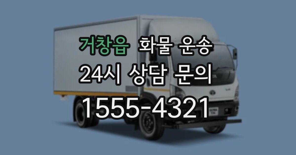 거창읍 화물 운송