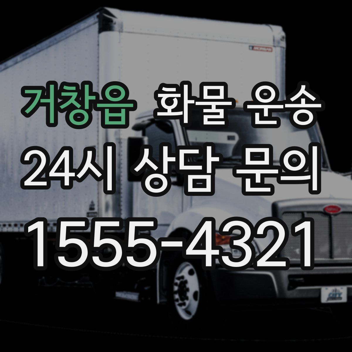 거창읍 화물 운송