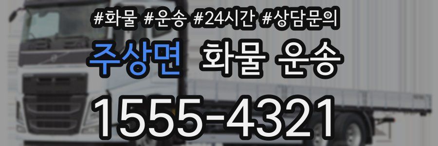 주상면 화물 운송