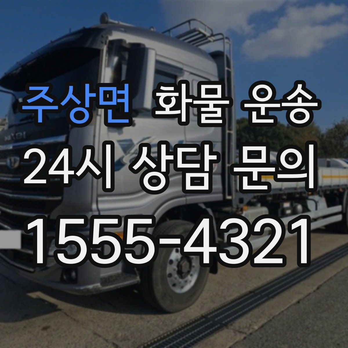 주상면 화물 운송