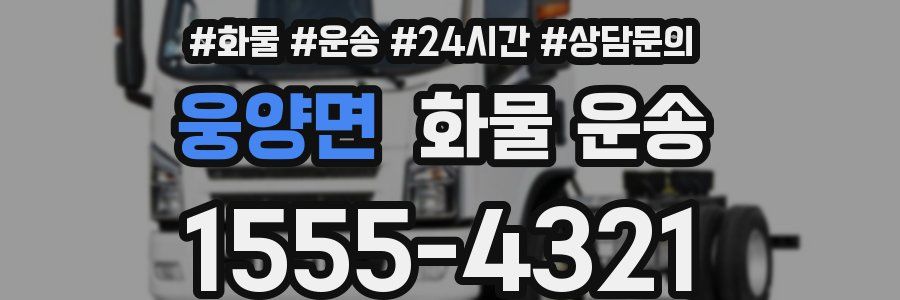 웅양면 화물 운송