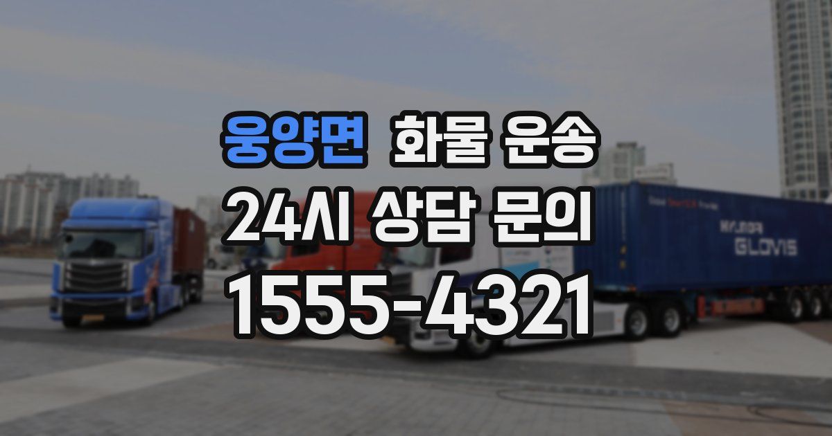 웅양면 화물 운송