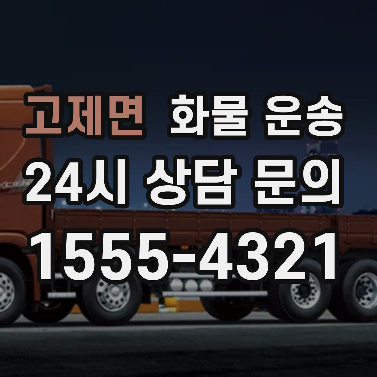 고제면 화물 운송