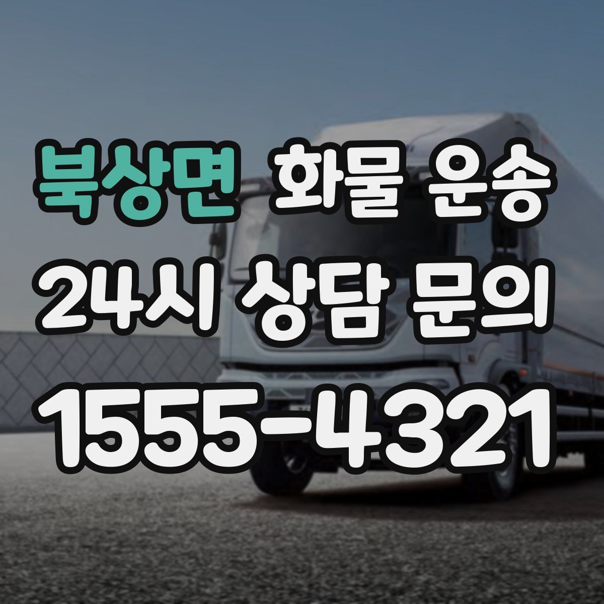 북상면 화물 운송