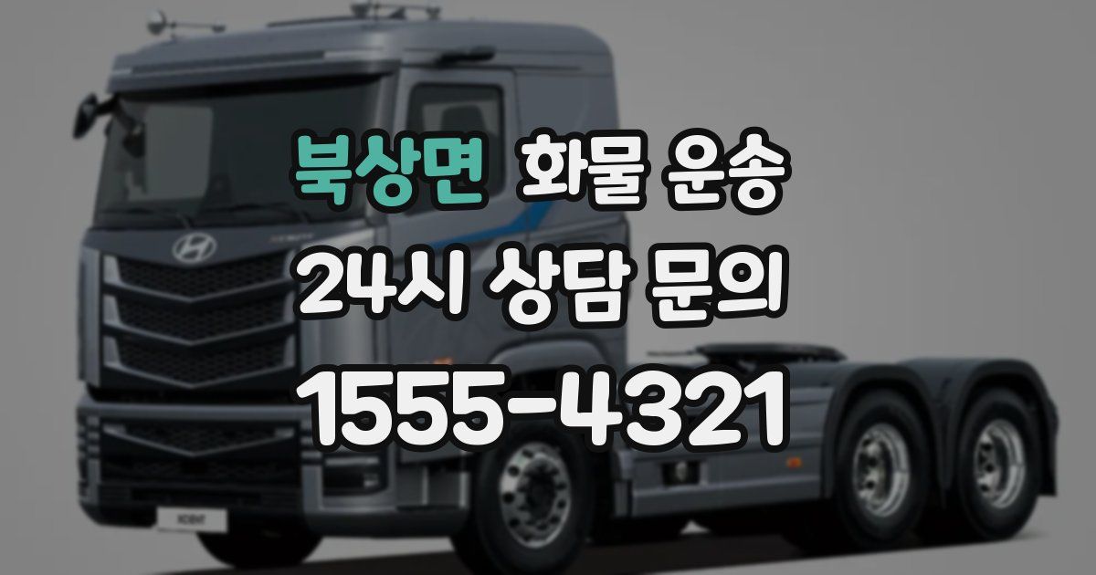 북상면 화물 운송