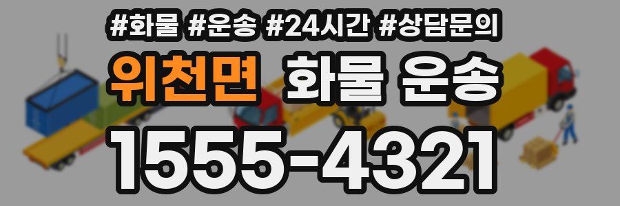 위천면 화물 운송