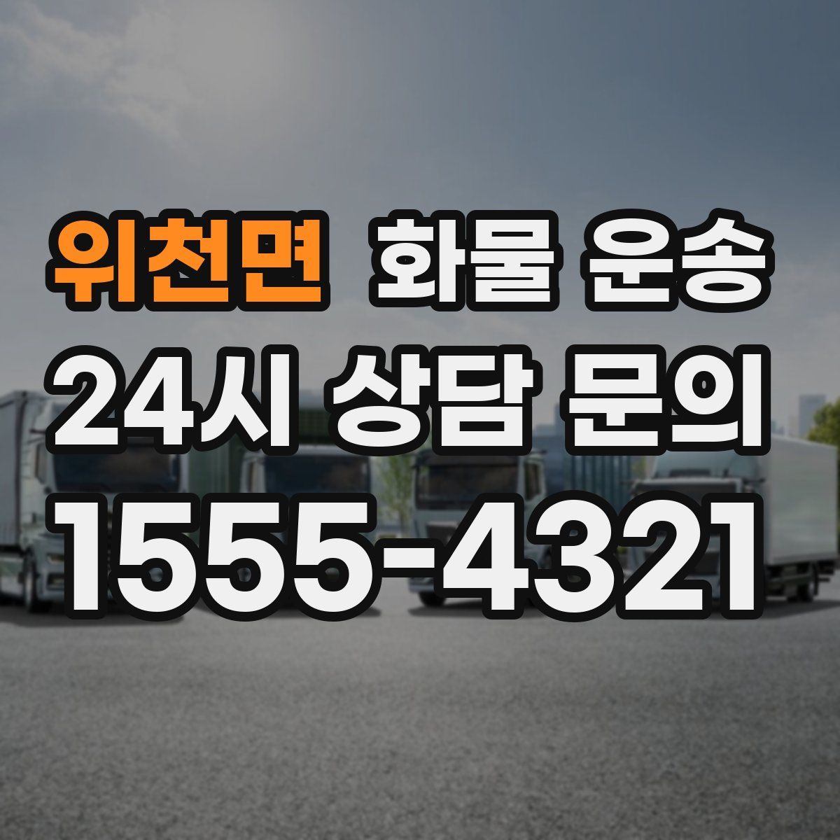 위천면 화물 운송