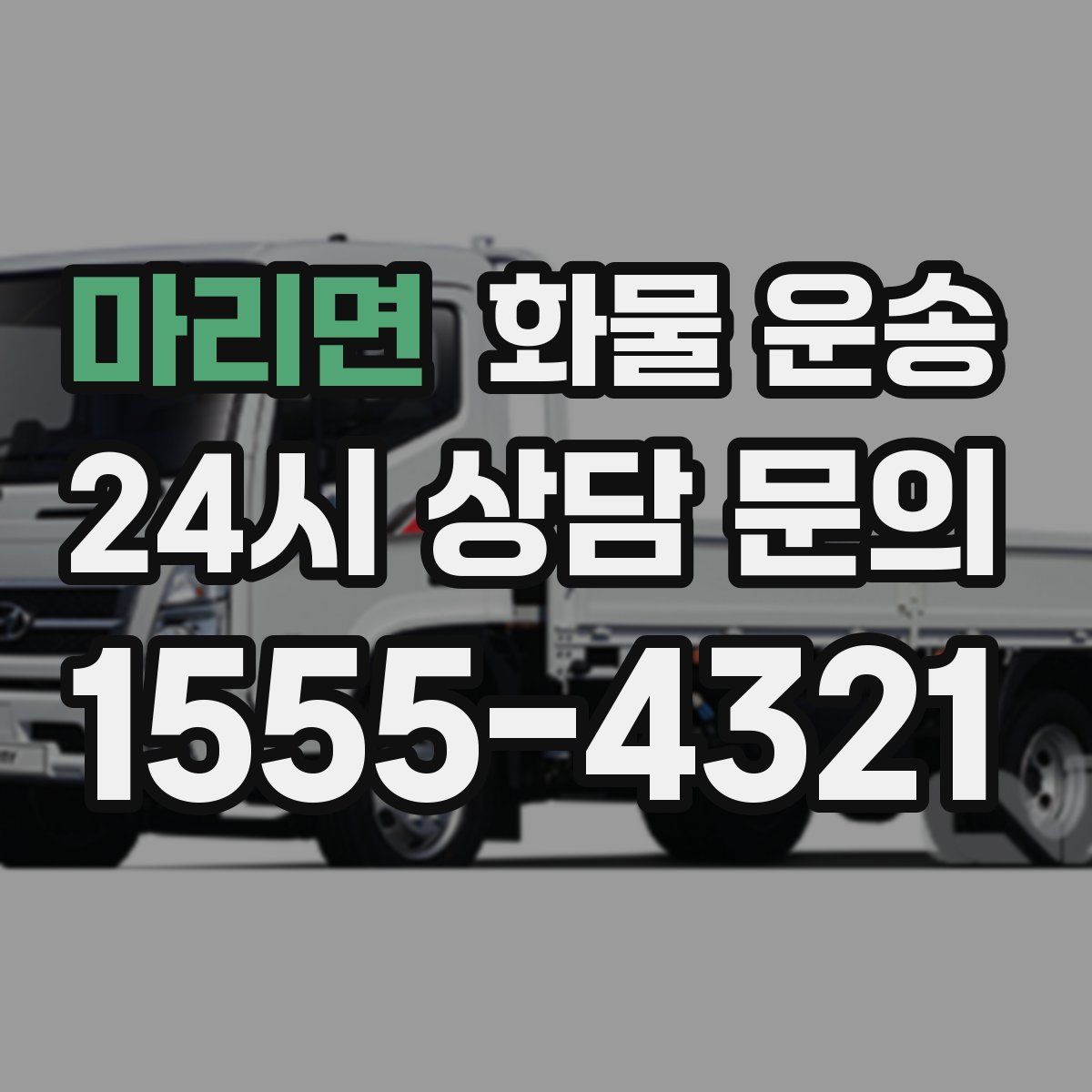 마리면 화물 운송