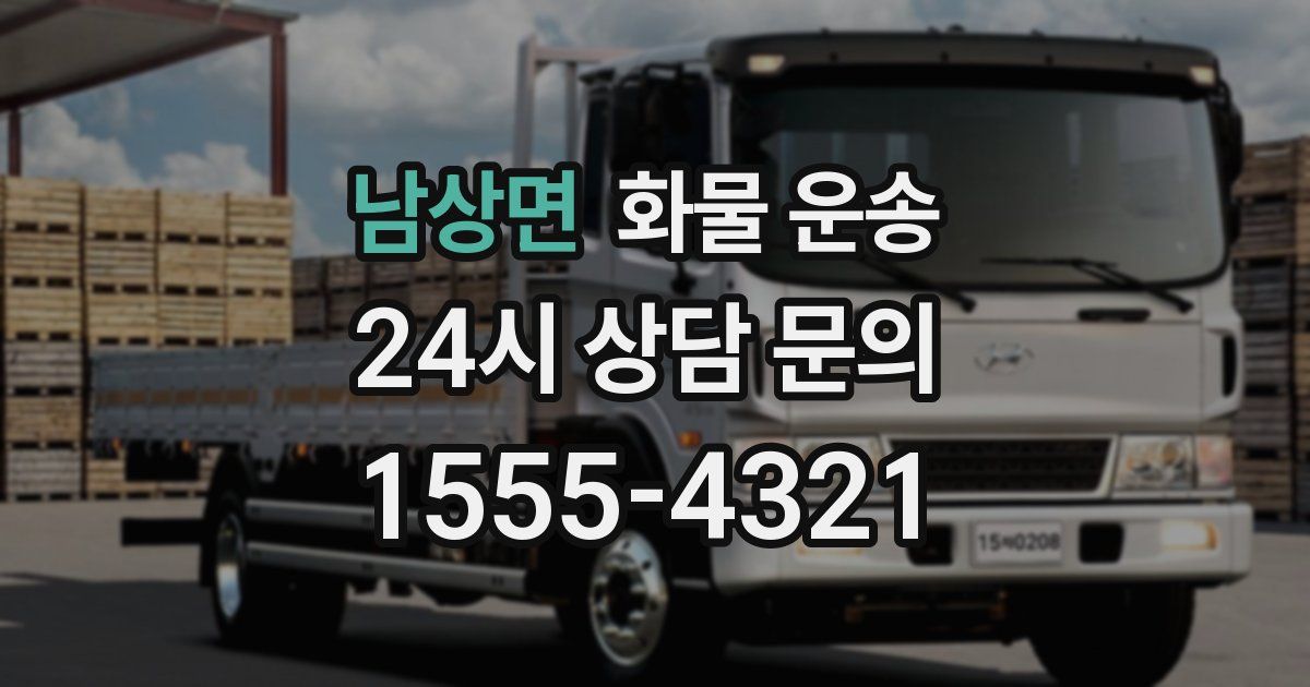 남상면 화물 운송