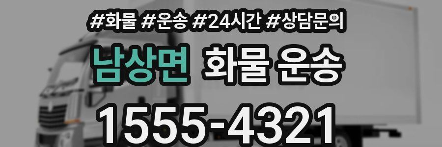 남상면 화물 운송