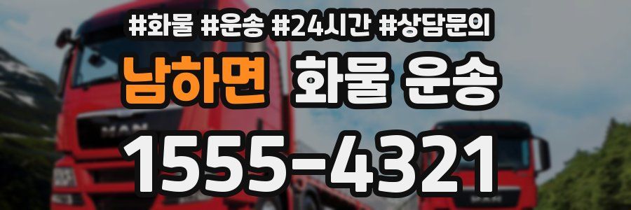 남하면 화물 운송