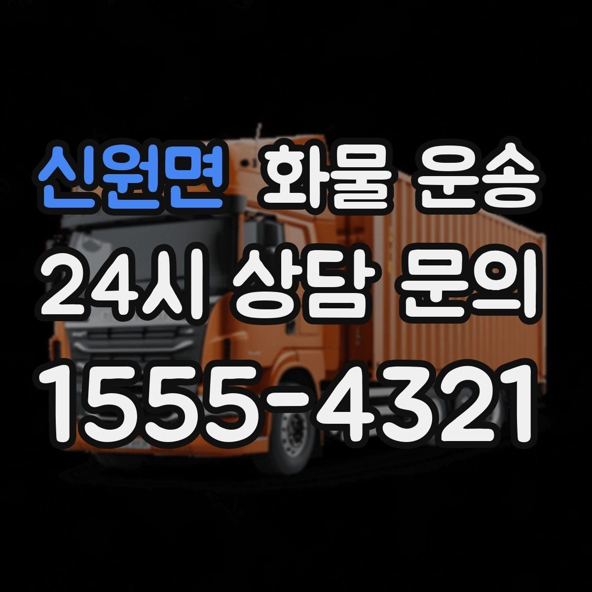 신원면 화물 운송 고층 반입이 필요한 화물 운송 팁