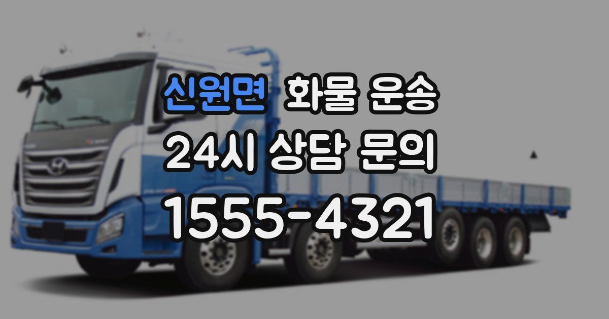 신원면 화물 운송