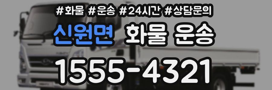 신원면 화물 운송