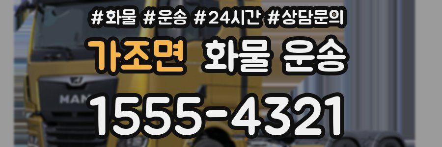 가조면 화물 운송