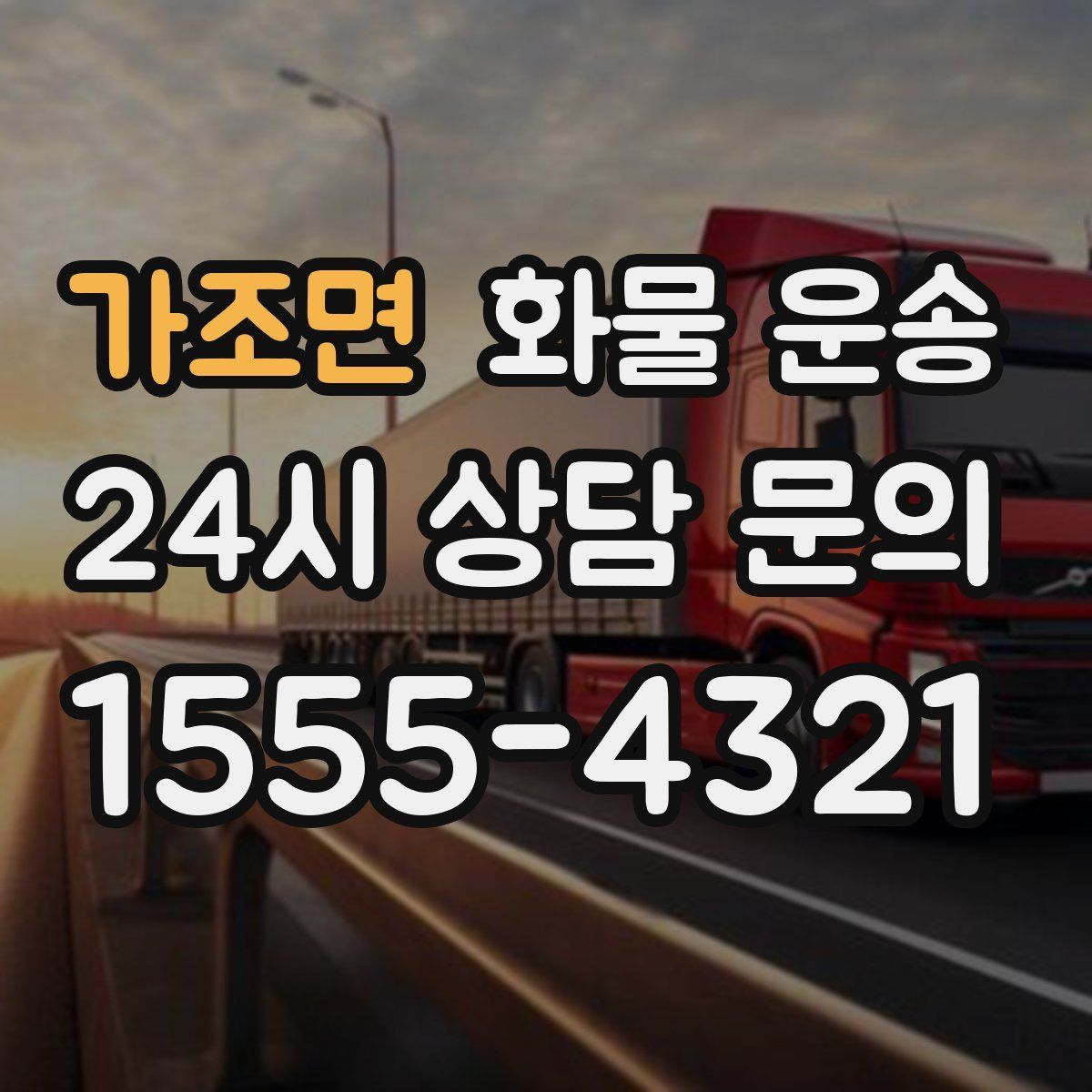 가조면 화물 운송