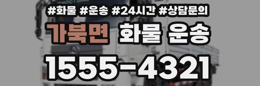 가북면 화물 운송