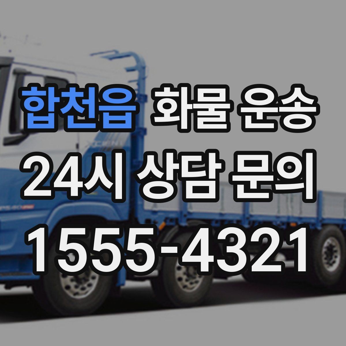 합천읍 화물 운송 거리 중량 상하차 조건으로 견적 잡기