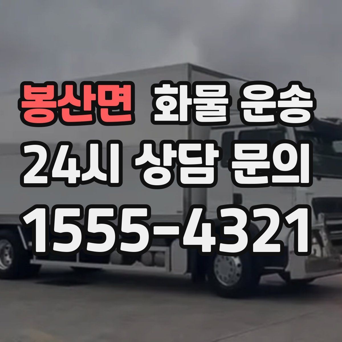 봉산면 화물 운송 현장 반입 동선이 복잡할 때 준비할 것