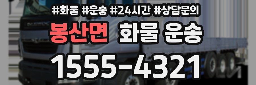 봉산면 화물 운송