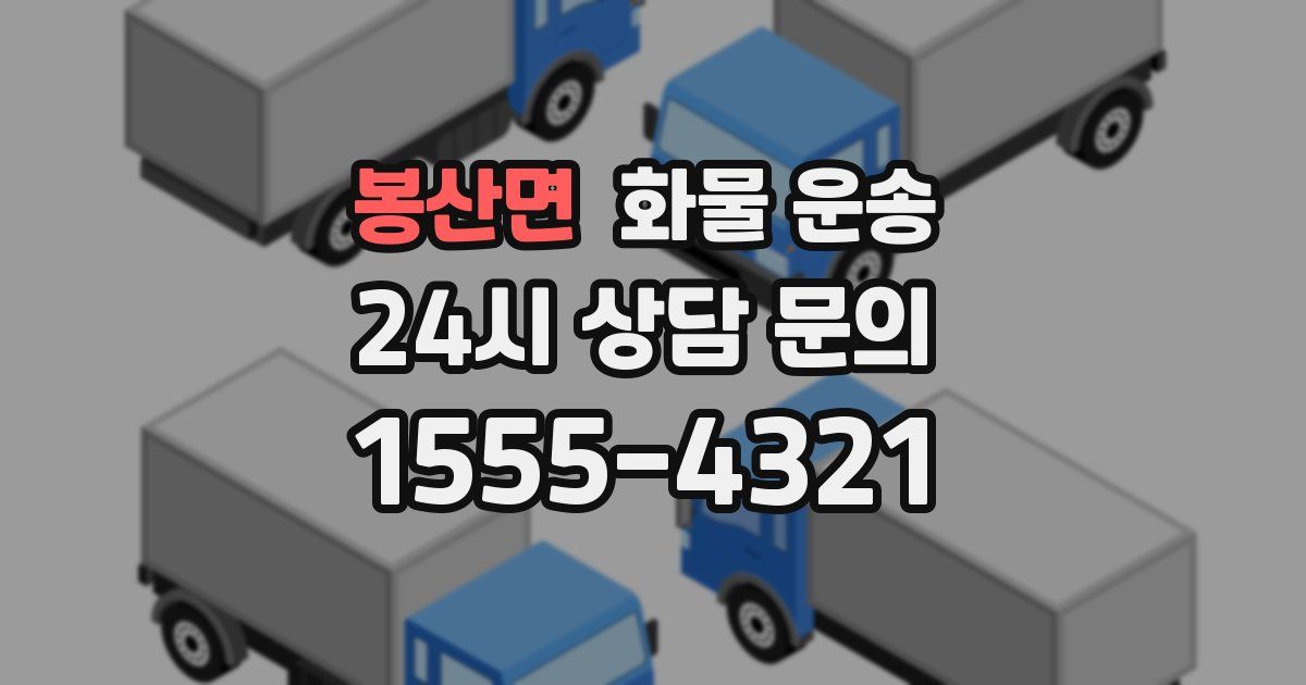 봉산면 화물 운송