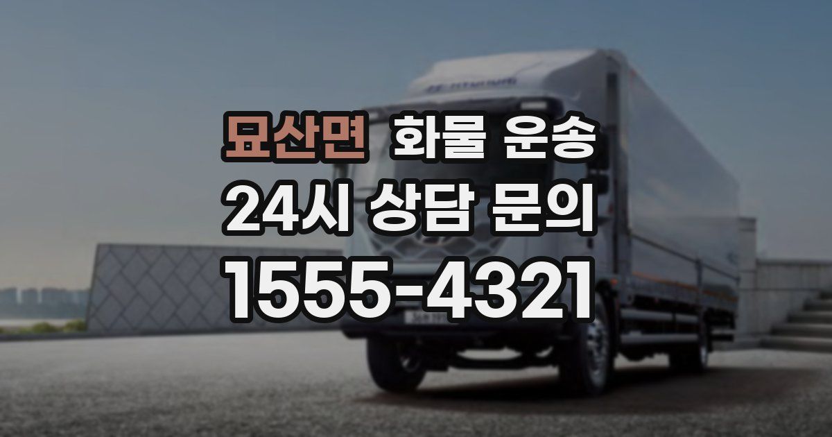 묘산면 화물 운송