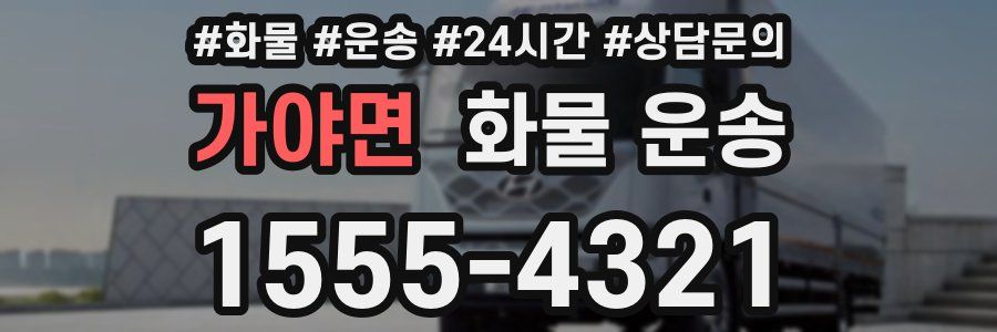 가야면 화물 운송