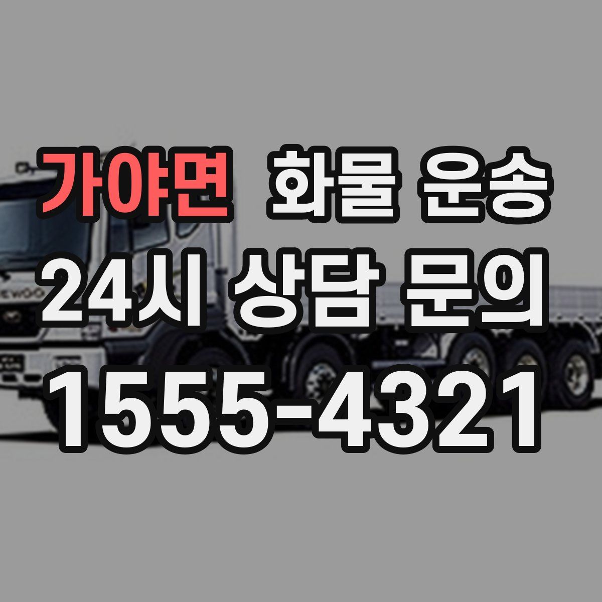 가야면 화물 운송