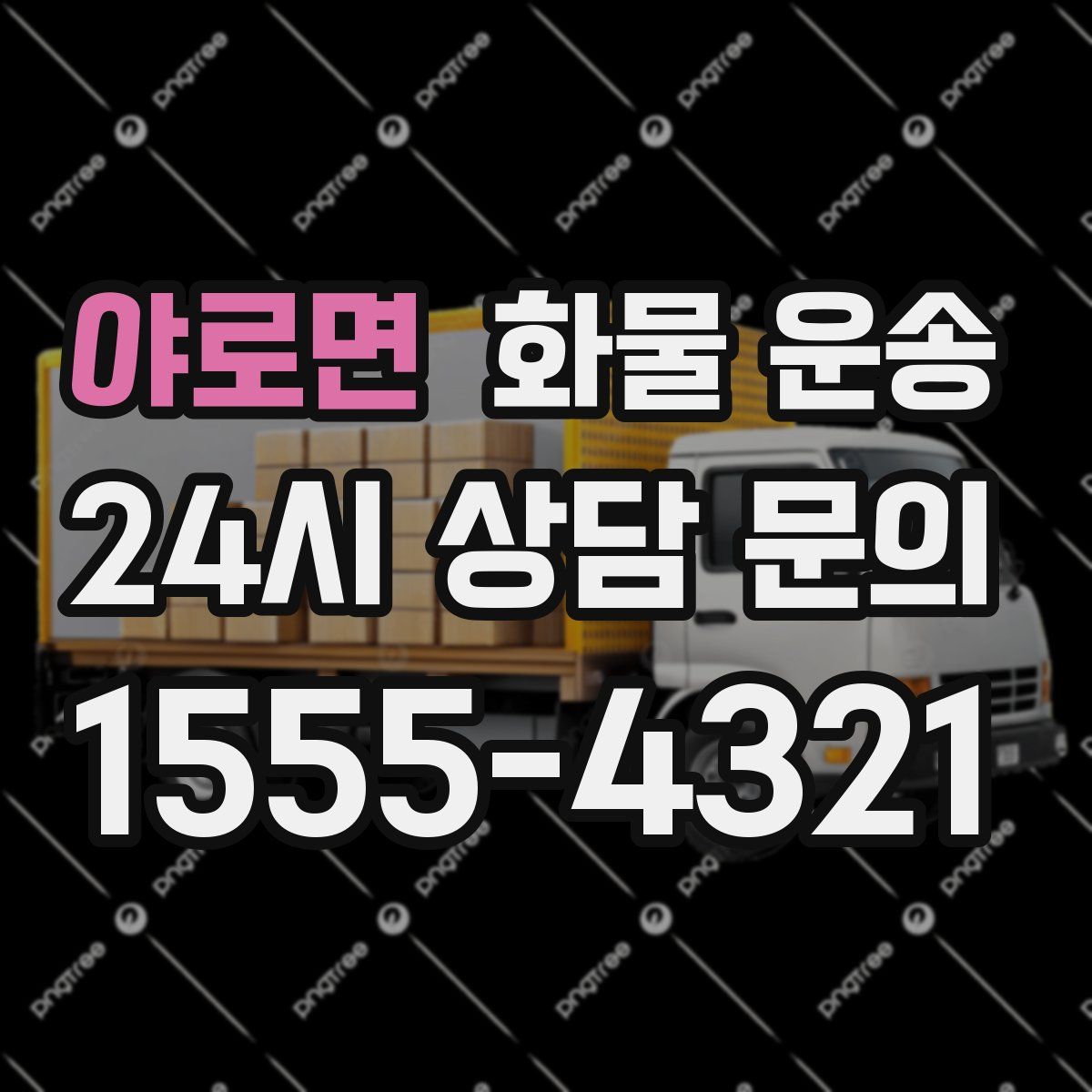 야로면 화물 운송